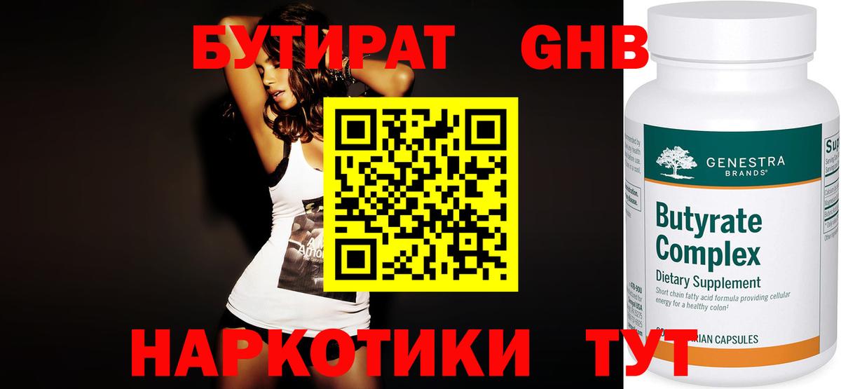 Бутират оксибутират  Вход с VPN  Лобня 